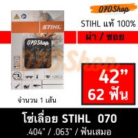 โซ่ STIHL 070 ผ่าไม้ / ซอยไม้ ความยาว 42" (62 ฟัน) เยอรมัน แท้ 100%