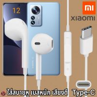 หูฟัง สมอลทอล์ค Xiaomi Type-C สวมใส่สบาย เสี่ยวมี่ 12 ไทป์ซี สเปคตรงรุ่น เบสนุ่ม เสียงดี เล่น-หยุดเพลง เพิ่ม-ลดระดับเสียง 1.2m Mi27