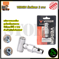 VERGIN หัวเติมลม 2 ทาง รุ่น VG-H2