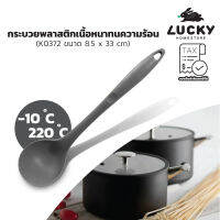 LUCKY HOME กระบวยซิลิโคนเนื้อหนา ทนความร้อน K-0372 ขนาด(กว้าง x ยาว) : 8.5 x 33 cm