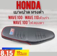 เบาะปาด honda wave 100 เก่า wave 110 เก่า wave 100 ไฟ2 ตา เบาะปาด เบาะแต่ง honda เวฟ100 เวฟ110 เก่า เวฟ100 ไฟหน้า2 ตา