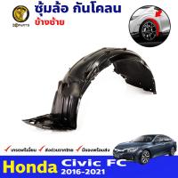 ซุ้มล้อ กันโคลน ล้อหน้า ข้างซ้าย สำหรับ Honda Civic ปี 2016 - 2019 ฮอนด้า ซีวิค บังฝุ่นล้อ คุณภาพดี ส่งไว