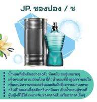 สารให้ความหอม กลิ่นแฟชั่น JP. ชองปอง / ช 30 cc.