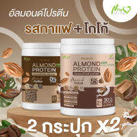 ⚡ส่งฟรี⚡(1แถม1 คละรสได้) Almond Protein New Life Plus เครื่องดื่มโปรตีนจากพืชปรุงสำเร็จชนิดผง รสกาแฟ สูตรไม่มีน้ำตาล ทานง่าย มีส่วนผสมของคอลลาเจน