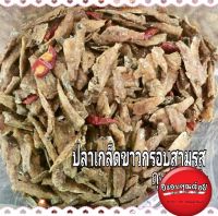 ปลาเกร็ดขาวสามรส กรอบ รสอร่อย