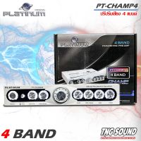 พร้อมส่งPLATINUM ของแท้!!! รุ่น PT-CHAMP4 ปรีปรับเสียง 4 แบนด์ (สินค้าเคลียร์สต๊อกสภาพ เครื่อง 70% กล่อง 90%)