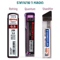 ไส้ดินสอ ไส้ดินสอกด 2B ขนาด 0.5 มม. (ราคาขาย1หลอด) ยี่ห้อ Quantum Rothing Staedtler