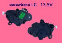 มอเตอร์เดรน LG 13.5V. NTTQ001SA2 แท้