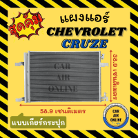 แผงร้อน แผงแอร์ CHEVROLET CRUZE ทุกโฉม เกียร์กระปุก เชฟโรเลต ครูซ รุ่นฟิน 5 มิลระบายดียิ่งขึ้น รังผึ้งแอร์ คอนเดนเซอร์ แผงคอล์ยร้อน คอยแอร์ รถ