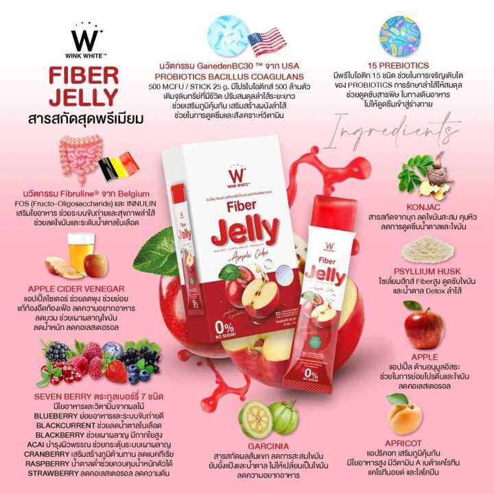 1-แถม-1-w-fiber-jelly-apple-cider-วิ้งไวท์-ไฟเบอร์-เจลลี่-แอปเปิ้ล-ไซเดอร์-ขนาดบรรจุ-5-ซอง-1-กล่อง