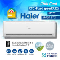 ถูกมาก เฉพาะเครื่องไม่รวมติดตั้ง! แอร์ไฮเออร์ HAIER ขนาด10,000 BTU  รุ่น CHILL COOL (10CTC) ระบบFixedSpeed เย็นเต็มBTU ประหยัดไฟเบอร์5 R32  ประกันศูนย์