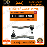 555 ลูกหมากคันชักนอก TOYOTA ST171 L/R (แพ๊กคู่ 2ตัว) (SE2821) ญี่ปุ่นแท้ 100% ราคาขายส่ง ถูกที่สุด MADE IN JAPAN