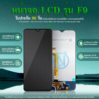 LCD Display หน้าจอ F9 หน้าจอ LCD พร้อมทัชสกรีน OP F9 Screen Display Touch Panel For F9