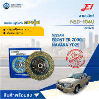 ? E1 จานคลัทช์ NSD-104U NISSAN FRONTIER ZD30, NAVARA YD25 6เกียร์ D22 (10x24F) (250*160*24*25.6) (250*160*24*25.6) จำนวน 1 แผ่น ?