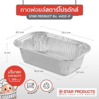 ถาดฟอยล์สตาร์โปรดักส์ No. 4432-P พร้อมฝา จำนวน 1 ลัง (1 ลังบรรจุ 180 ชิ้น) ราคาพิเศษ