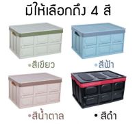 กล่องเก็บของ พร้อมฝาปิด พับได้ ความจุ 56L ลิตร กล่องเก็บของอเนกประสงค์ กล่อง กล่องพับ กล่องใส่ของ ใช้ได้ทั้งรถและบ้าน