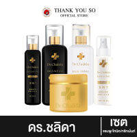 ส่งฟรี Dr.Chalida ดร.ชลิดา แชมพูสมุนไพร + แฮร์โทนิค + ทรีทเม้นท์ ลดปัญหาผมหลุดร่วง ลดหงอก เพิ่มผม ลดรังแค ไม่ผสมสารเคมี รักษาถึงรากผม