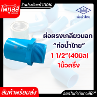 ท่อน้ำไทย ต่อตรงเกลียวนอก ขนาด 1 1/2นิ้ว 40 มิล PVC 13.5 อย่างหนา พีวีซี ท่อน้ำ ท่อพีวีซี สีฟ้า ต่อตรง 1 1/2" หนึ่งนิ้วครึ่ง 40mm เกลียวนอก น้ำไทย