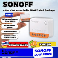 Sonoff สมาร์ทสวิตช์ MINIR4 WiFi Smart Switch 2 ทิศทาง ขนาดเล็ด ติดตั้งง่าย ใช้งานผ่านมือถือและเสียงได้