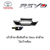 เบ้าท้าย+มือจับท้าย Toyota Revo ดำด้าน ไม่เว้ากล้อง