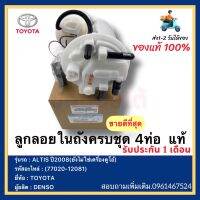 ลูกลอยในถังครบชุด 4ท่อ แท้ (77020-12081) ยี่ห้อTOYOTA รุ่นALTIS ปี2008(ยังไม่ใช่เครื่องดูโอ้) ผู้ผลิตDENSO