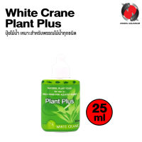 White Crane Plant Plus 25 ml. ปุ๋ยสำหรับพรรณไม้น้ำ มีแร่ธาตุทุกชนิดตามที่พืชต้องการ