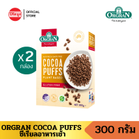 [Exp.9/2023] ORGRAN COCOA PUFFS 300g. ออร์แกรนโกโก้ พัฟฟ์ 300 กรัม อาหารเช้าซีเรียล