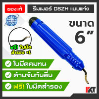 รีมเมอร์ลบคมท่อทองแดง DSZH รุ่น CT-207 (แบบแท่ง) -ฟรีใบมีดสำรอง 1 ชิ้น- ลับคมท่อ คว้านรูท่อแอร์ ลับคมแป๊บ รีมเมอร์คว้านรูท่อ ใช้งานง่าย สะดวก