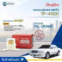 ⛽ DENFLEX กรองเบนซินพลาสติกใส TF-41031 TOYOTA CROWN  จำนวน 1ตัว ⛽