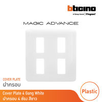 BTicino หน้ากากฝาครอบ ขนาด 4 ช่อง เมจิก แอดวานซ์ สีขาว Cover Plate Rectangular 4 Module White | Magic Advance | M906/14P | BTicino