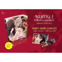 Daddy เมียเด็ก ฉบับ UNCUT 25 สินค้าพร้อมส่ง