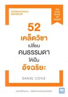 หนังสือ 52เคล็ดวิชาเปลี่ยนคนธรรมดาให้เป็นอัจริยะ  การพัฒนาตัวเอง how to สำนักพิมพ์ วีเลิร์น (WeLearn)  ผู้แต่ง Daniel Coyle  [สินค้าพร้อมส่ง]