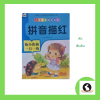 ภาษาจีน หนังสือ แบบฝึกหัด คัดตัวอักษรพินอิน ปกสีฟ้า 拼音描红 มี 54 หน้า ครบทั้งสระและพยัญชนะ ขนาดเล่ม21*28.5ซม.