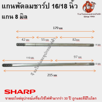 แกนพัดลมชาร์ป 8 มิล สำหรับ16 / 18 นิ้ว SHARP อะไหล่พัดลม