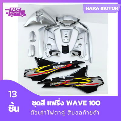 ชุดสี แฟริ่ง wave100 เวฟ 100 ตัวเก่าไฟตาคู่ สีบอลท้ายดำ รวม 13 ชิ้น