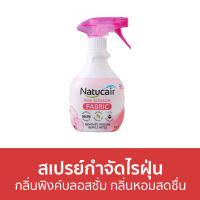 ?ขายดี? สเปรย์กำจัดไรฝุ่น Natucair กลิ่นพิงค์บลอสซั่ม กลิ่นหอมสดชื่น - สเปรย์กําจัดขน สเปย์กําจัดขน สเปรย์ไรฝุ่น กําจัดไรฝุ่น สเปย์กําจัดไรฝุ่น สเปรย์ไรฝุ่น สเปรย์ฝุ่น สเปรย์ฆ่าไรฝุ่น สเปรย์ลมกําจัดฝุ่น สเปรย์ลดฝุ่น