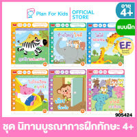 Plan for kids หนังสือเด็ก ชุด นิทานบูรณาการฝึกทักษะ 4+ (6 เล่ม) #หนังสือกิจกรรม #แบบฝึกหัดเตรียมความพร้อม #แบบฝึกเสริมทักษะ #แบบฝึกหัด #อนุบาล #EF