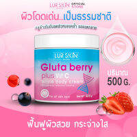 ✅ส่งฟรี⚡LURSKIN GLUTA BERRY PLUS VIT C WHITE BODY CREAM 500g กลูต้า เบอร์รี่ พลัส วิต ซี ไวท์ บอดี้ ครีม เคล็ดลับผิวสวยกระจ่างใส แลดูสุขภาพดีเป็นธรรมชาติ