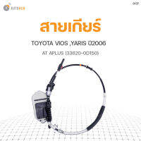 สายเกียร์ TOYOTA VIOS YARIS ปี 2006 AT สินค้าพร้อมจัดส่ง  APLUS