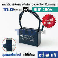 ?แท้ ?คาปาซิเตอร์พัดลม มอเตอร์ ยี่ห้อ SK!! 6uf 250v สำหรับพัดลม มอเตอร์ทั่วไป ยี่ห้อคุณภาพที่แบรนด์ชั้นนำเลือกใช้ แคปรัน6uf แคปพัดลม แคปมอเตอร์ CBB61