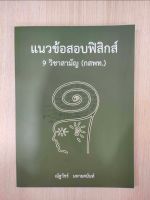 Chulabook 9786164552814 แนวข้อสอบฟิสิกส์ 9 วิชาสามัญ (กสพท.)  ณัฐวัชร์ มหายศนันท์