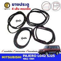 ยางขอบประตู 4 เส้น Mitsubishi Pajero Shogun L042 SJ25 1982-91 มิตซูบิชิ ปาเจโร่ ยางประตู ยางซีลประตูรถ คุณภาพดี ส่งไว