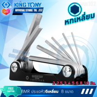 KINGTONY ประแจหกเหลี่ยม 8 ชิ้น แบบตลับ พับเก็บได้ 20218MR hex key set Taiwan ช่างยนต์