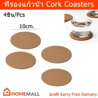 ที่รองแก้วน้ำ ที่รองแก้วสวยๆ ที่รองแก้วกาแฟ แผ่นรองแก้ว ไม้ก๊อก 10ซม. (4ชิ้น) Coasters Cork for Glasses Cups Dia. 10cm. (4unit)