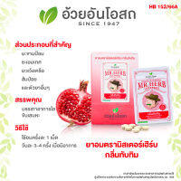 ยาอมตรามิสเตอร์เฮิร์บ กลิ่นทับทิม อ้วยอันโอสถ / Herbal One