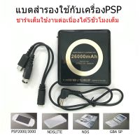 แบตPSP แบตเตอรี่สำรองของเครื่องPSP แบตพกพา 26000mAh for PSP-NDS LITE-GBA SP แบตชาร์จได้ ใช้เล่นเกมPSPได้นาน5ชั่วโมง