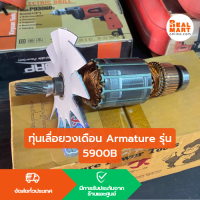 ทุ่นเลื่อยวงเดือน Armature รุ่น 5900B เกรดงานหนักพร้อมลูกปืน(ใช้กับเลื่อยวงเดือน ยี่ห้อ Makita ) **พร้อมส่ง**