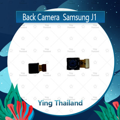 กล้องหลัง Samsung J1 2015 อะไหล่กล้องหลัง กล้องด้านหลัง Back Camera (ได้1ชิ้นค่ะ) อะไหล่มือถือ คุณภาพดี Ying Thailand