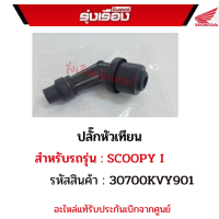 ปลั๊กหัวเทียน รุ่นรถ	NC110CD/S/B  รหัสสินค้า 30700KVY901