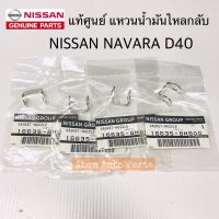 แท้ศูนย์ แหวนรองแป๊ปน้ำมันไหลกลั NAVARA D40 ม NP300 จำนวน 4 ตัว รหัสแท้.16635-8H800 แหวนไหลกลัหัวฉีด